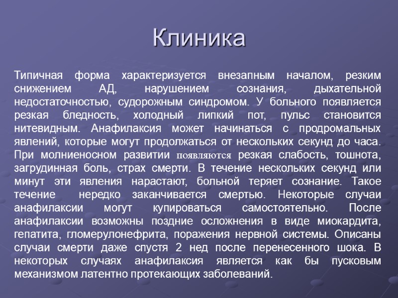 Клиника  Типичная форма характеризуется внезапным началом, резким снижением АД, нарушением сознания, дыхательной недостаточностью,